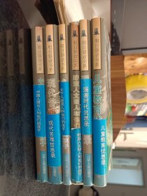 现代苦难哲思录+中国人西方人和他们的孩子+乡下人城里人和他们的孩子+野蛮人文明人和他们的孩子+强者时代沉思录+儿童教育忧思录