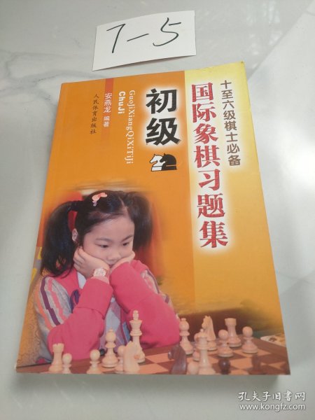 国际象棋习题集 初级