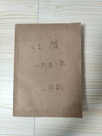 红旗(红旗杂志)1958年1一14全(含创刊号)共14合订本合售