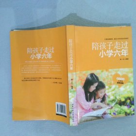 陪孩子走过小学六年