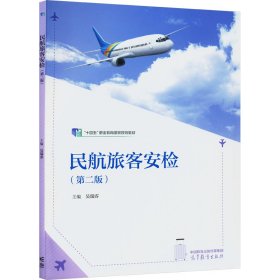 【正版新书】民航旅客安检