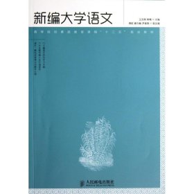 新编大学语文王志刚9787115303561人民邮电出版社