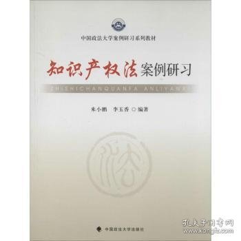 中国政法大学案例研习系列教材：知识产权法案例研习