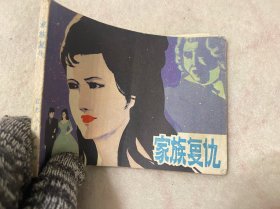连环画/家族复仇
