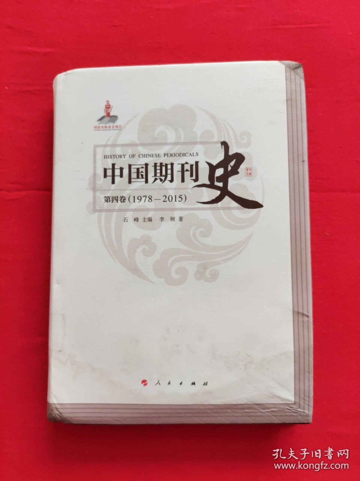 中国期刊史：第四卷（1978-2015）