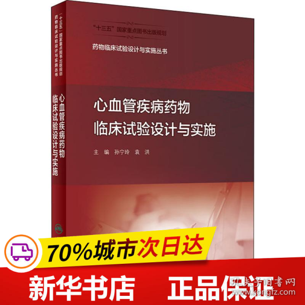 药物临床试验设计与实施丛书·心血管疾病药物临床试验设计与实施（配增值）