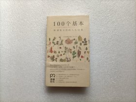 100个基本：松浦弥太郎的人生信条