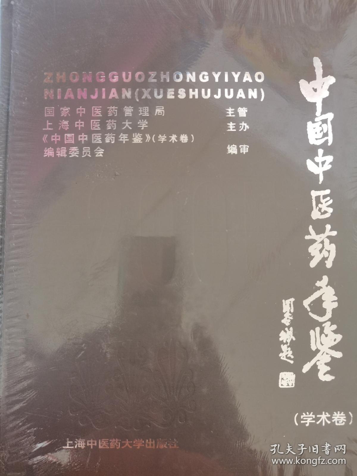 中国中医药年鉴.2005