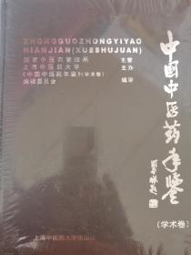 中国中医药年鉴.2005