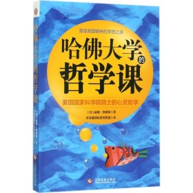 【正版新书】 哈大学的哲学课 (美)威廉·詹姆斯(William James) 著;常春藤国际教育联盟 译 文化发展出版社