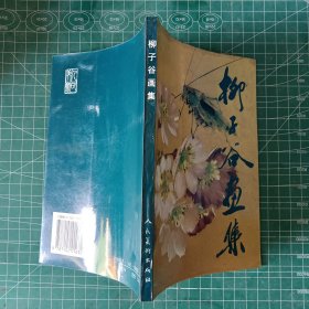 柳子谷画集