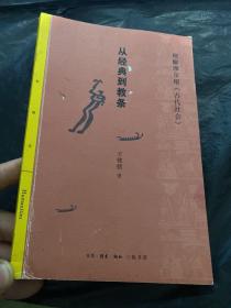 三联精选：从经典到教条——理解摩尔根《古代社会》