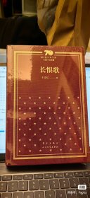 长恨歌/新中国70年70部长篇小说典藏
