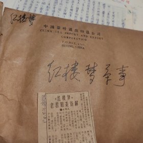 中国当代茶圣王先生郁风，红楼梦茶事手稿五份，太极与茶道资料一份，郁风先生写《茶经》复印稿一份，都已见报端。