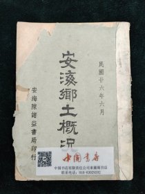 安海乡土概况 全一册 民国 福建省泉州市晋江市安海镇