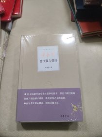 叶嘉莹说汉魏六朝诗