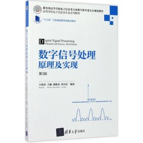 【二手】数字信号处理原理及实现(第3版)王艳芬9787302464273