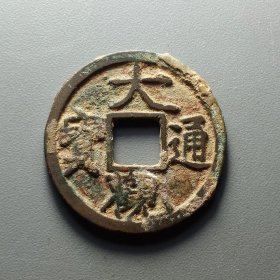 大观通宝折十手，原生态，24.3*1.3mm。