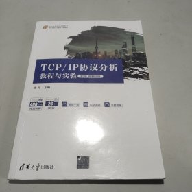 TCP/IP协议分析教程与实验（第2版）微课视频版