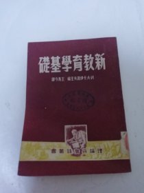 新教育学基础-‘理论与实线丛书（卡伊诺夫主编，王易今译，上海书报杂志联合发行所1950年初版3千册) 2025.6.17日上