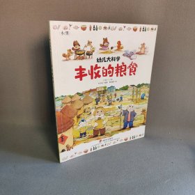 幼儿大科学系列：丰收的粮食