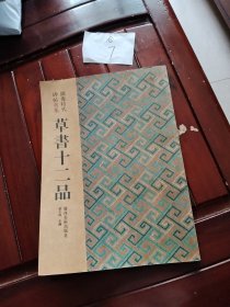 图像时代碑帖典集：草书十二品