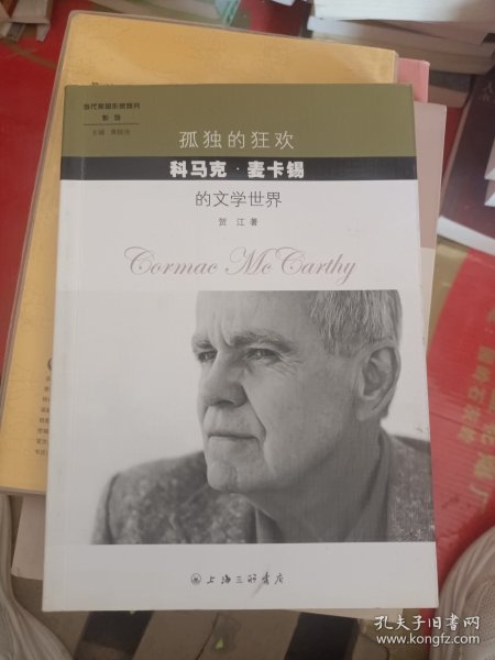 孤独的狂欢 科马克·麦卡锡的文学世界
