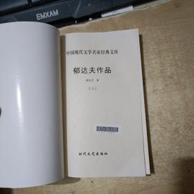 中国现代文学名家经典文库：郁达夫(作品二)