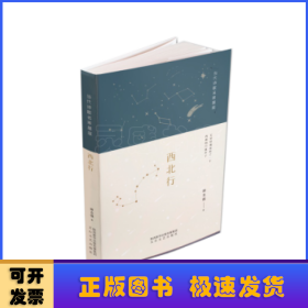 西北行/当代诗歌名家星座