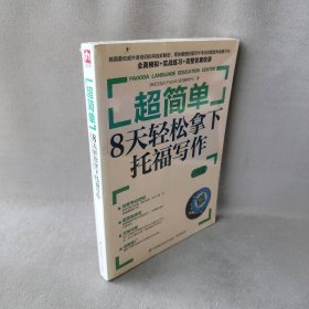 超简单：8天轻松拿下托福写作