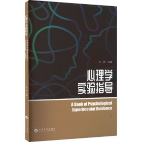 心理学实验指导 9787548246947