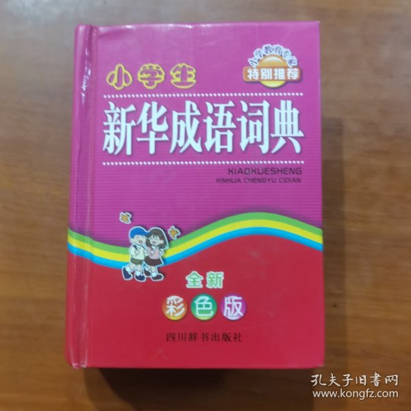 小学生新华学习考试必备工具书系列 （放门口位左）