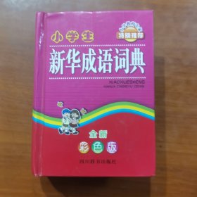 小学生新华学习考试必备工具书系列 （放门口位左）
