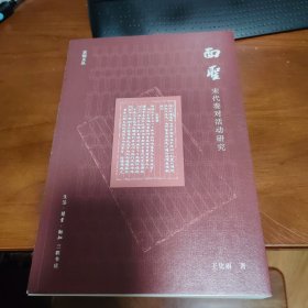 面圣：宋代奏对活动研究