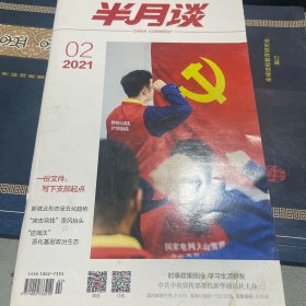 半月谈2021 2