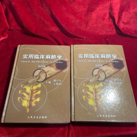 實(shí)用臨床麻醉學(xué) 上下