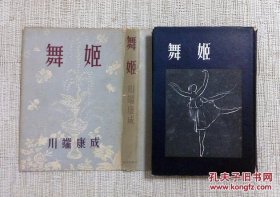 1968年诺贝尔文学奖得主 日本作家川端康成 初版《舞姬》签名签赠