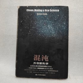 混沌：开创新科学