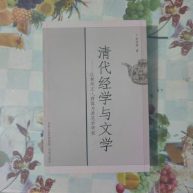 清代经学与文学