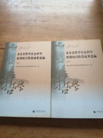 北京市哲学社会科学规划项目阶段成果选编（2012）（套装上下册）