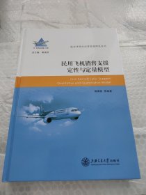 民用飞机销售支援定性与定量模型/航空市场及运营管理研究系列（字迹）