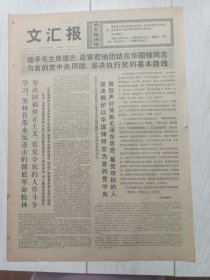 文汇报1976年10月20日，