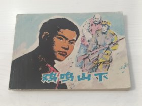 连环画 鸡鸣山下【1978年一版一印】