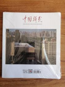 中国摄影 2021年第12期