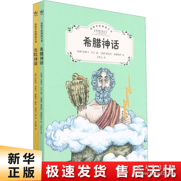 给孩子的神话大书全2册（奇想国童书）希腊神话和北欧神话，了解世界文明的基石著作，真正适合孩子阅读的典藏版本