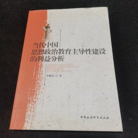 当代中国思想政治教育主导性建设的利益分析