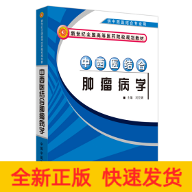 中西医结合肿瘤病学·新世纪全国高等医药院校中西医结合专业规划教材