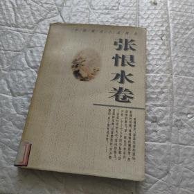 中国现代小说精品.张恨水卷