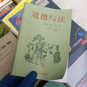 道德與法