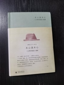 木心谈木心：《文学回忆录》补遗